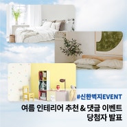 [신한벽지 EVENT] 여름 인테리어 추천 & 내 취향에 맞는 인테리어 고르기 (당첨자 발표)