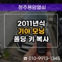 주성동 스마트키 분실 제작, 2011년식 기아 모닝 출장 열쇠 복사!