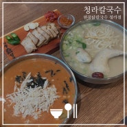 청라칼국수 닭칼국수 몸보신 하기에 좋은 현풍닭칼국수 인천청라점