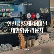 인천공항 제2터미널 대한항공 칼라운지, 위치 운영시간 음식 좌석 샤워 꿀팁 후기 (프레스티지 동편)