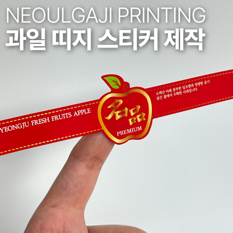 사과 띠지 과일 스티커 제작 가능한 인쇄소 : 네이버 블로그