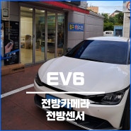 기아 EV6 순정 전방카메라 전방감지기 센서 옵션 시공.