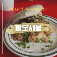 성수 대만보다 더 대만스러운 맛집, 웨이팅 필수인 “바오서울 성수”