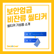 철저한 봉인이 필요한 곳에, 언제나 보안엄금 씰티커로 마무리!