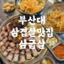 부산대고기집 삼겹살이 맛있게 구워져 나오는 삼굽살 부산대점