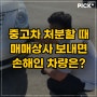 중고차매매상사 보내면 손해인 차량은?