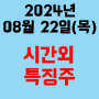 오늘의 시간외 특징주 2024년 8월 22일(목)