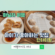 마닐라 딘타이펑 SM 메가몰점 방문, 아이랑 맛집탐방