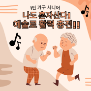 독거어르신을 위한 예술로 삶의 활력 찾기