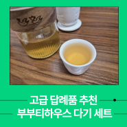 결혼식 답례품 부부티하우스 휴대용 다기 세트