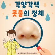 콧물을 보면 아이의 건강상태를 알 수 있다?!<노원아이누리한의원>