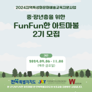 [W미술관] 중ㆍ장년층을 위한 FunFun한 아트마불 2기 인원 모집