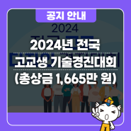 2024년 전국 고교생 기술대회 개최 (총상금 1665만 원)