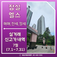 잠실 아파트 매물 추천 잠실엘스 7월 매매 전세 월세 실거래가 정보 (24.08.22 기준)