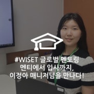 [직무 인터뷰] 글로벌 멘토링 멘티를 시작으로 인턴을 거쳐 Application Engineer가 되기까지, 이정아 매니저님을 만나다. by WISET 글로벌 멘토링