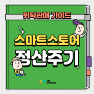 네이버 스마트스토어 정산 및 수수료 확인 방법 | 온채널 위탁판매 가이드