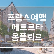 파리 여행 근교 코스 몽생미셸 투어 에트르타, 옹플뢰르 맛집 후기