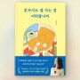 혼자서도 잘 사는 걸 어떡합니까, 신아로미 에세이