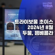 2024년 여름의 마지막 더위를 날려버린 트라이보울의 야외공연 트라이보울 초이스 | 두물, 젬베콜라