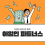 아임인 파트너스 직장인부업으로 제격!