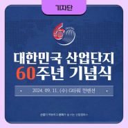 대한민국 산업단지 60주년 기념식 알아보기!