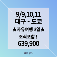 [대구공항 해외여행] 일본 도쿄 쇼핑 천국 자유여행 3일_조식포함+세미더블_아고라플레이스아사쿠사