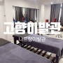 나트랑 이발관 두피, 피부, 등마사지, 귀청소 가성비로 풀코스 관리 받기 "고향이발관" 리뷰