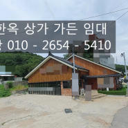 인천 한옥 상가 가든 임대