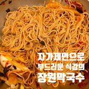 자가제면으로 부드러운 식감의 [장원막국수] 서현역 웨이팅 맛집