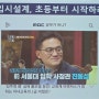 쎈엄마 진동섭 선생님 특강-입시설계, 초등부터 시작하라