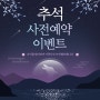 좋은날 스튜디오 추석이벤트~~