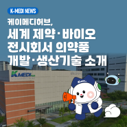 [케이메디허브] 세계 제약·바이오 전시회서 의약품 개발·생산기술 소개