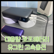 대용량 보조배터리 추천! 유그린 140W 고속충전