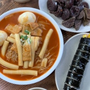 인천 남동공단떡볶이 | 떡볶이 웨이팅 맛집(쫄볶이,순대,김밥 후기)