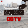 철거현장CCTV 설치는 단기렌탈CCTV 사후관리 철저한 탑스로 문의하세요^ ^