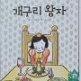 웅진 토토리세계명작 꼬마 전집 - 개구리왕자(약속의 중요성)사회정서 발달