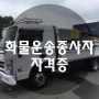 지입기사 준비를 위한 화물운송종사자자격증 취득 난이도와 활용도