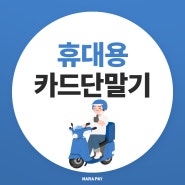 휴대용카드단말기 소상공인을 위한 언제 어디서든 완벽한 결제!