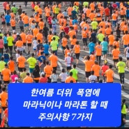 한여름 더위 폭염에 마라닉이나 마라톤 할 때 주의사항 7가지