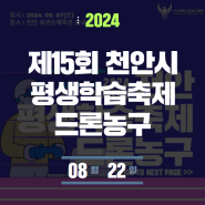 제15회 천안시 평생학습축제 "드론농구 홍보"