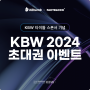 [이벤트] 빗썸 X 코리아블록체인위크 스폰서 기념 - KBW 2024 초대권을 드립니다