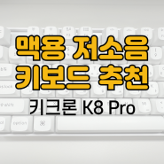 개발자 키보드 추천 키크론 K8 Pro 맥용 저소음 사무실 사용 후기