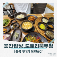 충북 단양 맛집 「보리곳간」 (곳간밥상, 도토리묵무침)