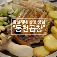 잠실새내 곱창 맛집 : 동천곱창