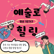 청년 1인가구 갓생살기 프로젝트 3탄 : 혼자서도 행복하게, 예술로 힐링