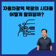 자동차광택 막광택의 시대를 어떻게 탈피할까?