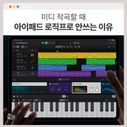 아이패드 로직프로, 미디 작곡 메인용으로 쓰기엔 부족한 이유 3가지