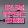 무선랜카드 설치 방법 및 블루투스아이콘 문제해결 | 넥스트유 1265WBTA