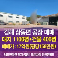 김해 상동면공장 매매, 넓은 야드 보유한 공장. 에이스 부동산