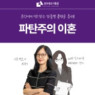 유책배우자이혼청구, '파탄주의'가 무엇이기에